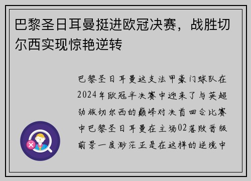 巴黎圣日耳曼挺进欧冠决赛，战胜切尔西实现惊艳逆转