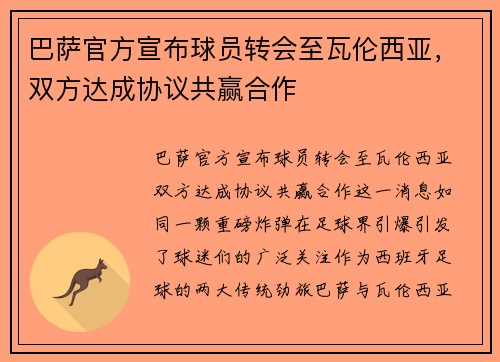 巴萨官方宣布球员转会至瓦伦西亚，双方达成协议共赢合作