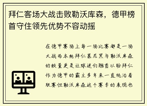 拜仁客场大战击败勒沃库森，德甲榜首守住领先优势不容动摇