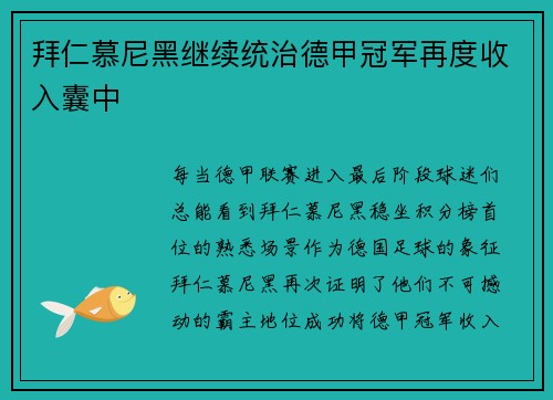 拜仁慕尼黑继续统治德甲冠军再度收入囊中