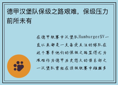 德甲汉堡队保级之路艰难，保级压力前所未有