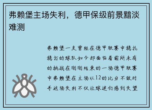 弗赖堡主场失利，德甲保级前景黯淡难测