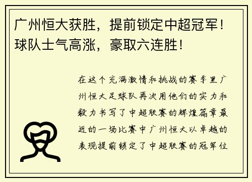 广州恒大获胜，提前锁定中超冠军！球队士气高涨，豪取六连胜！