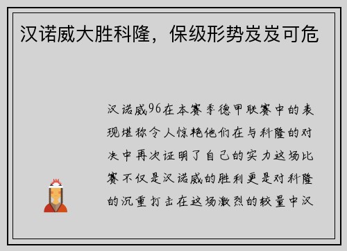 汉诺威大胜科隆，保级形势岌岌可危