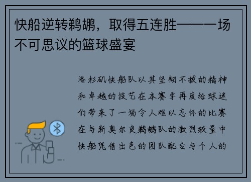 快船逆转鹈鹕，取得五连胜——一场不可思议的篮球盛宴