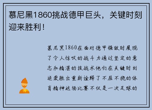 慕尼黑1860挑战德甲巨头，关键时刻迎来胜利！