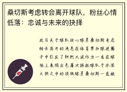 桑切斯考虑转会离开球队，粉丝心情低落：忠诚与未来的抉择