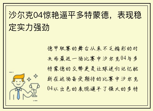 沙尔克04惊艳逼平多特蒙德，表现稳定实力强劲