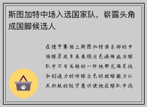 斯图加特中场入选国家队，崭露头角成国脚候选人
