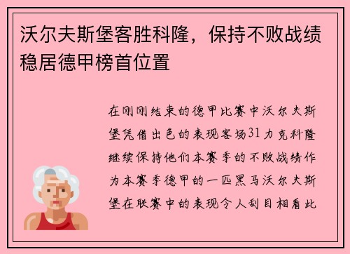沃尔夫斯堡客胜科隆，保持不败战绩稳居德甲榜首位置