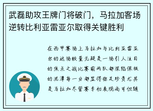 武磊助攻王牌门将破门，马拉加客场逆转比利亚雷亚尔取得关键胜利