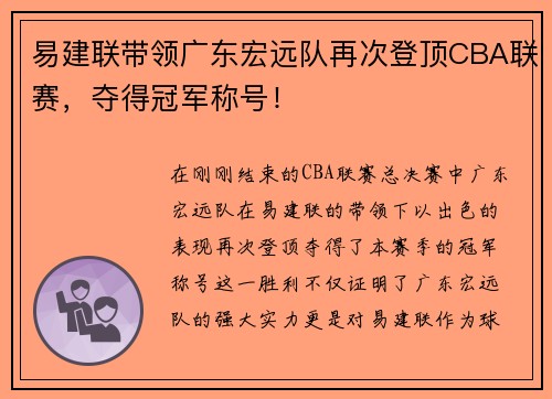 易建联带领广东宏远队再次登顶CBA联赛，夺得冠军称号！