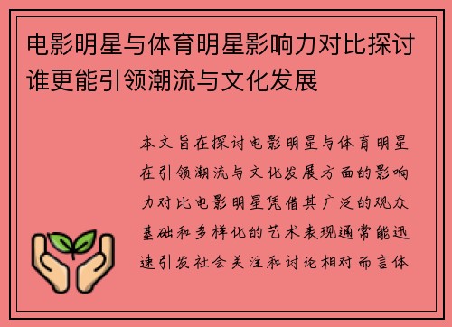 电影明星与体育明星影响力对比探讨谁更能引领潮流与文化发展