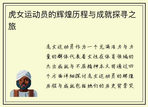 虎女运动员的辉煌历程与成就探寻之旅
