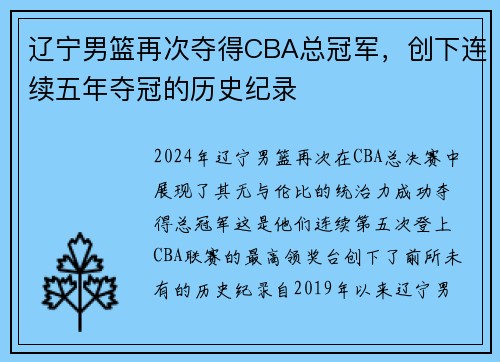 辽宁男篮再次夺得CBA总冠军，创下连续五年夺冠的历史纪录