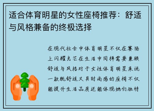 适合体育明星的女性座椅推荐：舒适与风格兼备的终极选择
