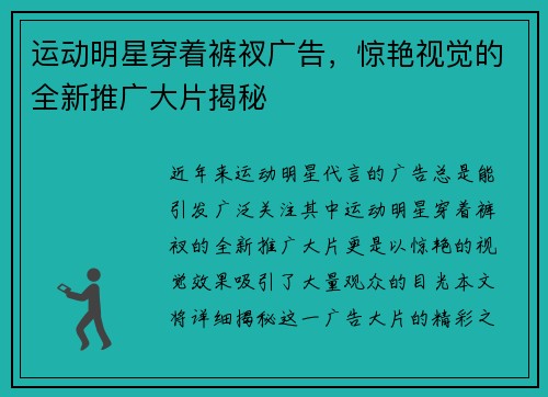 运动明星穿着裤衩广告，惊艳视觉的全新推广大片揭秘