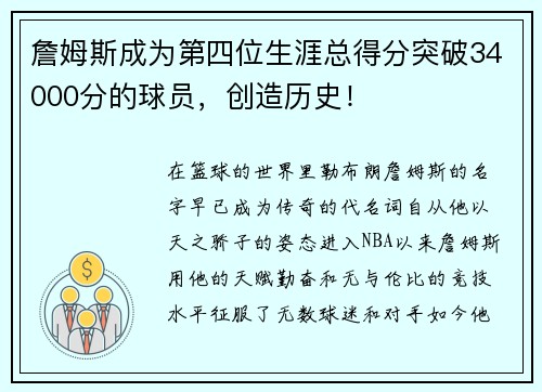 詹姆斯成为第四位生涯总得分突破34000分的球员，创造历史！
