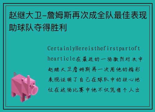 赵继大卫-詹姆斯再次成全队最佳表现助球队夺得胜利