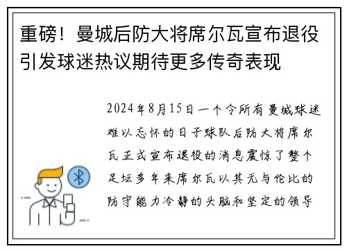 重磅！曼城后防大将席尔瓦宣布退役引发球迷热议期待更多传奇表现