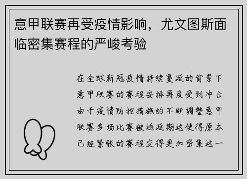意甲联赛再受疫情影响，尤文图斯面临密集赛程的严峻考验