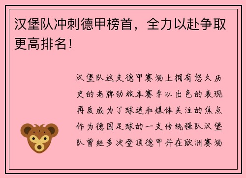 汉堡队冲刺德甲榜首，全力以赴争取更高排名！