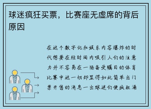 球迷疯狂买票，比赛座无虚席的背后原因