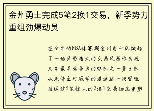 金州勇士完成5笔2换1交易，新季势力重组劲爆动员