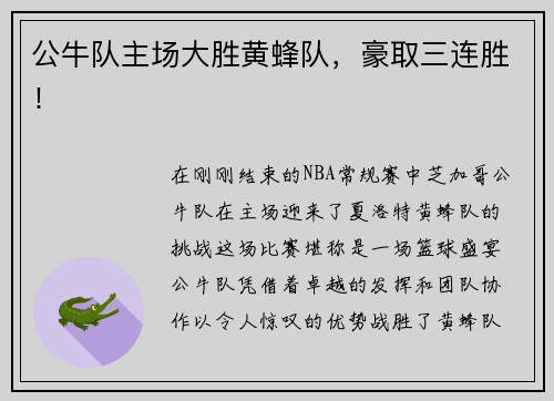 公牛队主场大胜黄蜂队，豪取三连胜！