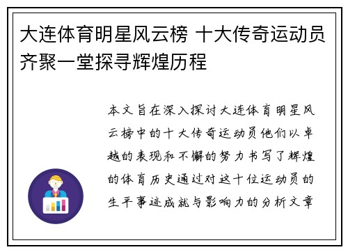 大连体育明星风云榜 十大传奇运动员齐聚一堂探寻辉煌历程