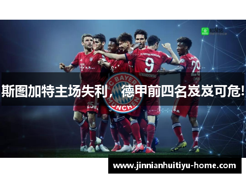 斯图加特主场失利，德甲前四名岌岌可危!