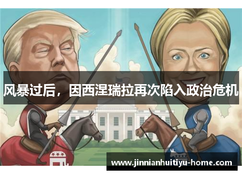 风暴过后，因西涅瑞拉再次陷入政治危机