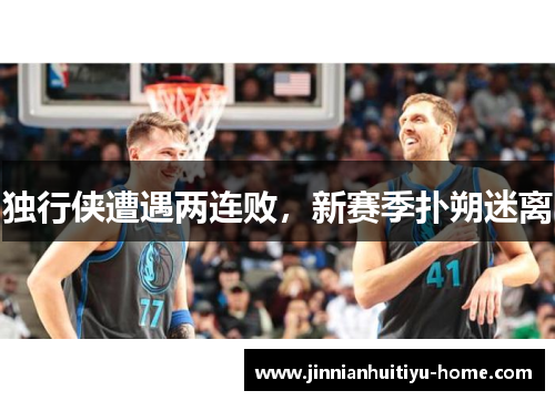 独行侠遭遇两连败，新赛季扑朔迷离