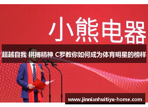 超越自我 拼搏精神 C罗教你如何成为体育明星的榜样