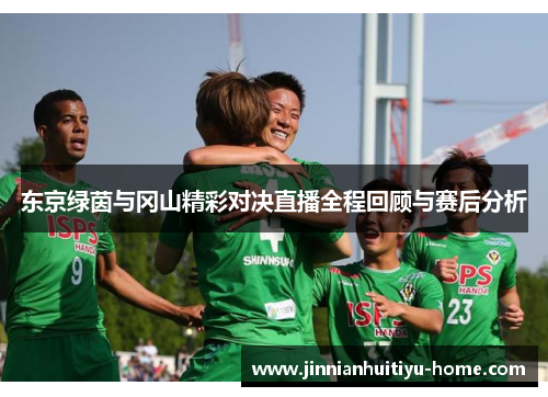 东京绿茵与冈山精彩对决直播全程回顾与赛后分析
